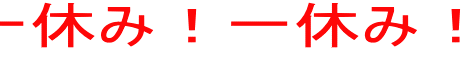 一休み！一休み！